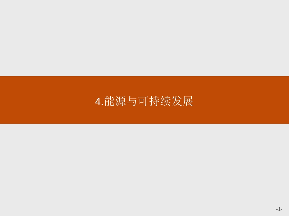 第十二章　4.能源与可持续发展